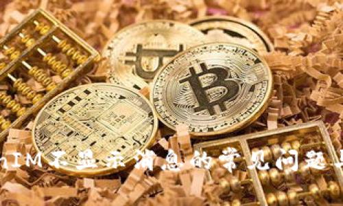 解决TokenIM不显示消息的常见问题与解决方案