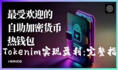 如何通过Tokenim实现盈利：