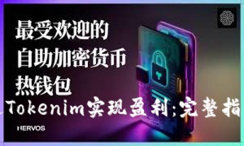 如何通过Tokenim实现盈利：完整指南与策略