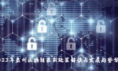 2023年泉州区块链最新政策