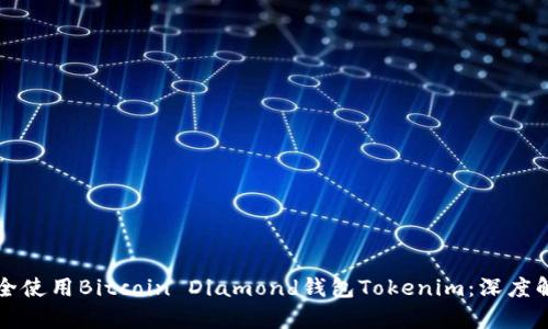 如何安全使用Bitcoin Diamond钱包Tokenim:深度解析指南