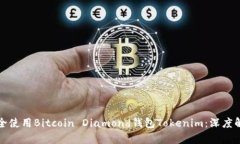 如何安全使用Bitcoin Diamo