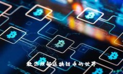 教你理解区块链币的世界