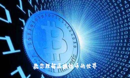 教你理解区块链币的世界