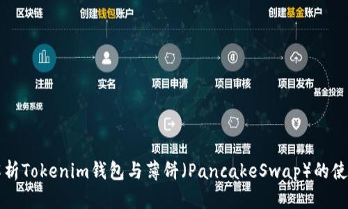 全面解析Tokenim钱包与薄饼（PancakeSwap）的使用指南