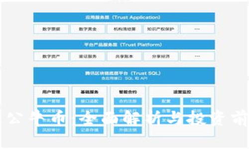 区块链公牛币：全面解析与投资前景分析