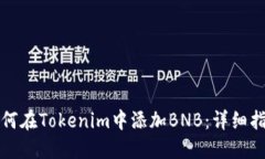 如何在Tokenim中添加BNB：详