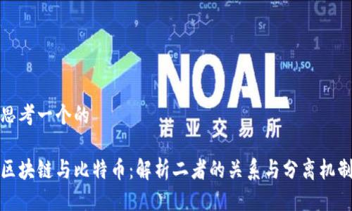 思考一个的

区块链与比特币：解析二者的关系与分离机制