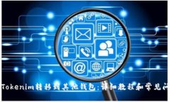 如何将Tokenim转移到其他钱