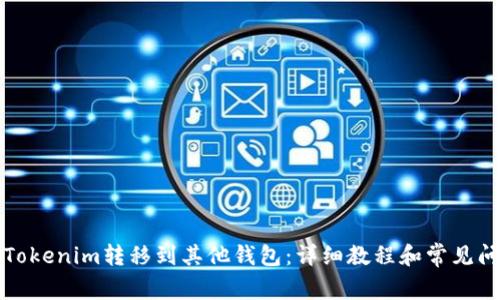 如何将Tokenim转移到其他钱包：详细教程和常见问题解答