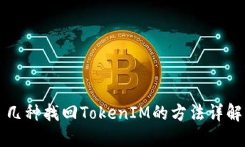 几种找回TokenIM的方法详解