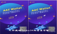 几种找回TokenIM的方法详解