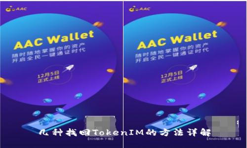 几种找回TokenIM的方法详解