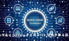 如何通过Tokenim平台购买