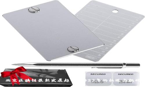 北京区块链最新发展趋势：2023年的机遇与挑战