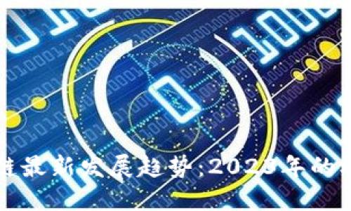 北京区块链最新发展趋势：2023年的机遇与挑战
