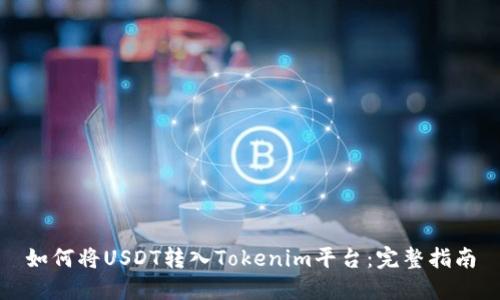 如何将USDT转入Tokenim平台：完整指南