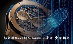 如何将USDT转入Tokenim平台：