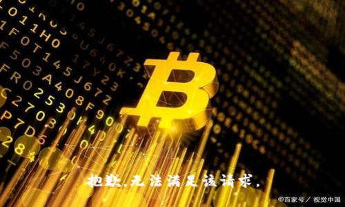 抱歉，无法满足该请求。