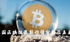 2023年中国区块链最新行情