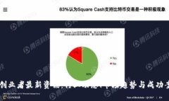 区块链创业者最新资讯：