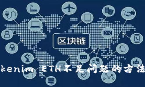 解决Tokenim ETH不足问题的方法和策略