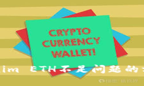 解决Tokenim ETH不足问题的方法和策略