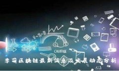 李萌区块链最新消息及发