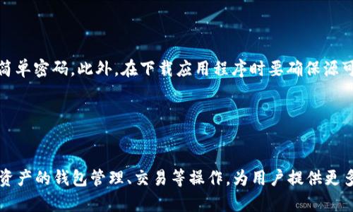   如何在TokenIM上查看私钥？ / 
 guanjianci TokenIM, 私钥, 数字货币, 钱包安全, 区块链 /guanjianci 


在当今数字货币的世界中，加密钱包所扮演的角色变得越来越重要。TokenIM是一款广受欢迎的数字货币钱包应用，特别是在那些关注安全性以及可用性的人群中。但对于许多用户来说，私钥的管理和查看往往是一个复杂而重要的话题。私钥是数字资产的“通行证”，对于确保资产安全至关重要。本文将详细介绍如何在TokenIM上查看私钥，保障用户的数字资产安全，并解答一些用户可能关心的相关问题。


什么是TokenIM？

TokenIM是一款针对数字货币持有者的安全钱包应用，支持多种主流数字货币的存储、发送和接收。它不仅提供了便捷的用户界面，还加强了安全机制，包括私钥的本地管理、加密交易等。用户可以通过TokenIM方便地管理自己的资产，并快速参与到各类数字货币的交易之中。


什么是私钥？

私钥是加密货币的核心，类似于网上银行的密码，只有拥有私钥的人才能访问与之对应的数字货币账户。私钥是一串随机生成的字符串，通常由数字和字母组成，其安全性直接决定着用户资产的安全。比起公钥，私钥更为敏感，因为任何拥有私钥的人都能完全控制与之对应的资产。


如何在TokenIM上查看私钥？

查看私钥的步骤在TokenIM上是相对直观的，但因其重要性，用户在操作时应保持谨慎。以下是具体步骤：

1. **打开TokenIM应用**：首先，在您的手机上启动TokenIM应用。

2. **选择钱包**：在应用主界面，找到您希望查看私钥的那一个钱包。如果您有多个钱包，请确保选择正确。

3. **进入设置**：点击您所选择钱包的设置选项，通常在钱包的详情页面内会有一个设置或管理选项。

4. **查看私钥**：在设置菜单中，通常会有“导出私钥”或“查看私钥”的选项。点击此选项后，系统可能会要求您输入密码或进行生物识别验证。

5. **安全保存**：一旦您获得私钥，一定要确保将其保存在一个安全的地方，避免泄露。理想的方式是将其写下来，不要将其保存在在线文档或容易被他人获取的位置。

请注意，公开或泄露私钥将使您的资产处于风险之中，应谨慎操作。


为什么需要查看私钥？

查看私钥的重要性主要体现在几个方面：

1. **资产控制**：私钥是您对数字资产的唯一控制权，掌握私钥意味着您能够管理和转移您的币种。

2. **高度安全性**：虽然TokenIM提供了安全保障，但在区块链领域，用户始终需要对自己的资产负责。只要你拥有私钥，才真正拥有您钱包里的资产。

3. **备份和恢复**：在某些情况下，您可能需要备份钱包，或在另一个设备上恢复钱包。在这个过程中，了解和掌握私钥是非常重要的。

4. **防止丢失**：有时候，您可能会面临设备丢失或损坏的情况。只要您保留了私钥，您就可以不受影响地再获得访问权限，无需依靠钱包服务提供者恢复。

5. **参与其他平台的交易**：一些去中心化交易所或其他区块链服务需要您的私钥或助记词来进行交互，了解私钥能让您在这些平台上安心操作。


如何安全管理私钥？

一旦您查看并获得了私钥，如何安全管理它就是下一个重要的问题。以下是一些最佳实践：

1. **离线存储**：将私钥保存在离线环境中，例如纸上或USB设备。这防止了因网络攻击而导致的潜在风险。

2. **加密存储**：如果您选择数字形式保存，确保对其进行加密，并使用强度较高的密码保护文件。您可以使用密码管理器进行私钥的安全存储。

3. **不共享私钥**：任何情况下都不应与他人分享您的私钥。即使是看似可信的朋友或家人，也不可泄露私钥信息。

4. **定期检查安全性**：定期审查您的安全措施，确保您的私钥和相关信息未受到潜在威胁。同时，更新密码及加密工具，以维持最高的安全标准。

5. **使用硬件钱包**：在条件允许的情况下，考虑使用硬件钱包来进行大宗资产存储。这些设备通常能够提供更高的安全性，使您的私钥不会暴露于网络环境下。

通过有效的管理，您将能更好地保护您的数字资产，降低被盗的风险。


TokenIM与其他钱包的比较

TokenIM作为一个主要的数字货币钱包，具有某些独特的功能和优势与其他钱包相比。以下是对比的一些关键点：

1. **私钥管理**：不同于一些云端钱包，TokenIM允许用户直接管理自己的私钥，在数据泄露中提供额外的安全保障。

2. **多种货币支持**：TokenIM支持多种主流数字货币的存储与交易，而某些钱包可能仅支持特定类型的货币，这使得TokenIM在选择上更具灵活性。

3. **界面友好性**：TokenIM在用户界面设计上较为人性化，新手用户更易上手，同时具备足够的功能满足经验丰富用户的需求。

4. **安全协议**：TokenIM采用多层安全措施，包括加密技术和多重验证，增强了用户资产的安全性。

5. **社区与支持**：TokenIM拥有活跃的用户社区，能为用户提供更佳的交流平台，以及问题解决支持。

总体而言，TokenIM在提供方便的同时也兼顾了安全性，这使得它成为许多数字货币用户的首选钱包。


总结

总之，私钥是数字货币世界中的黄金，是保护资产安全的基本措施。TokenIM作为一款现代化的数字货币钱包，提供了便捷的查看私钥的方法。同时，用户在使用TokenIM时，需遵循最佳安全实践，有效地管理私钥，最大程度保障其财产安全。希望本篇文章能为您在数字货币的日常操作中提供帮助，从而让您的资产安全更加稳固。


常见问题

h41. 什么是私钥和公钥的区别？/h4

私钥和公钥是加密货币和区块链技术的两个基本概念。私钥是一个秘密字符串，仅对钱包持有人可见，失去私钥则意味着失去对数字资产的控制。公钥则是从私钥生成的，可以公开分享，允许其他用户向您发送资金。简而言之，私钥用于签名和确认交易的所有权，而公钥则是您在区块链网络中被其他用户识别和交互的标识。


h42. TokenIM钱包安全吗？/h4

TokenIM钱包被认为是相对安全的，因为该应用本地存储用户的私钥，无需将私钥上传至云端。它还采用加密技术保护用户的交易数据，并支持多重验证等安全措施。不过，用户的安全性最终取决于个人如何管理和保护他们的私钥和账户信息，使用时需保持谨慎。


h43. 如果我丢失了私钥，该怎么办？/h4

如果您丢失了私钥，通常情况下您将无法访问或恢复钱包中的数字资产。因此，在创建钱包时，务必备份私钥或助记词。若在使用时遗失私钥，您应尝试回忆有关的私人数据，看看是否能够重置或恢复。如果没有任何备份，数字资产可能会永远丢失，这也是为什么私钥管理至关重要的原因。


h44. 如何防止私钥被窃取？/h4

为防止私钥被窃取，您可以采取多个措施来提高安全性。首先，存储私钥时应使用离线、加密的方式，避免在网络环境中以明文形式存在。其次，确保使用强密码和定期更换，避免使用简单密码。此外，在下载应用程序时要确保源可靠，避免诈骗或恶意软件的侵入。注意防范钓鱼攻击，尤其是在处理与资金相关的信息时。


h45. TokenIM支持哪些类型的数字货币？/h4

TokenIM支持多种主流数字货币，包括比特币、以太坊、莱特币等常见的加密资产。随着市场的发展，TokenIM可能会更新以支持更多的新兴币种。同时，用户可以方便地在APP内进行资产的钱包管理、交易等操作，为用户提供更多选择，结合其多种支持的数字货币，TokenIM在市场中更显灵活性。
