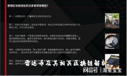  雷达币及其相关区块链解析