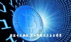 瑞波币区块链：深入理解