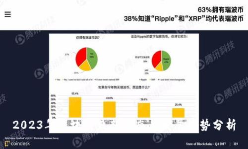 2023年区块链最新动态与发展趋势分析