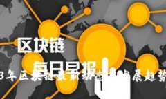 2023年区块链最新动态与发