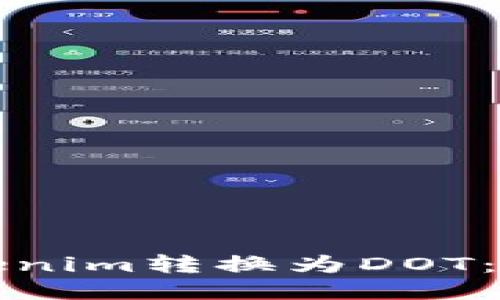 如何将Tokenim转换为DOT：一步步指南