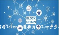 如何将Tokenim转换为DOT：一