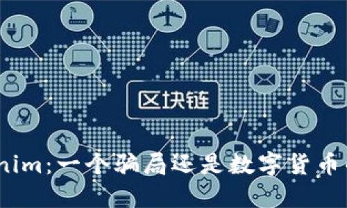 : Tokenim：一个骗局还是数字货币的未来？
