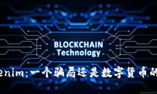 : Tokenim：一个骗局还是数字货币的未来？