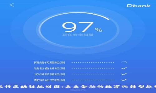 最新银行区块链规划图：未来金融的数字化转型趋势解析