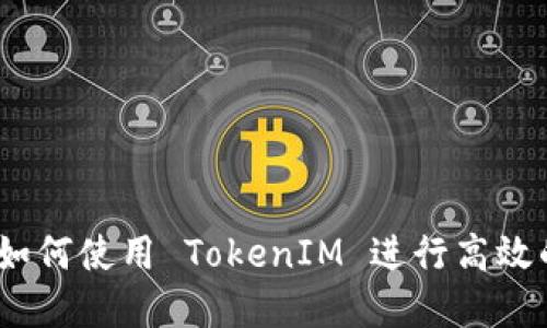 全面解读：如何使用 TokenIM 进行高效的文件管理