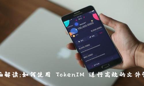 全面解读：如何使用 TokenIM 进行高效的文件管理