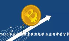 2023年区块链技术最新趋势