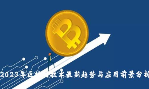 2023年区块链技术最新趋势与应用前景分析