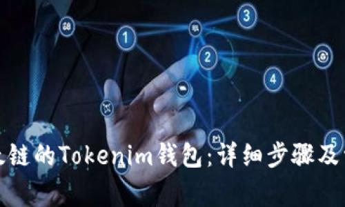 如何创建以太链的Tokenim钱包：详细步骤及常见问题解答