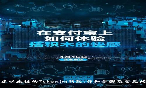 如何创建以太链的Tokenim钱包：详细步骤及常见问题解答