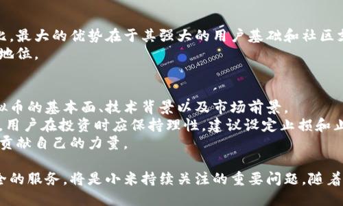 baioti小米区块链与虚拟币：未来科技的前沿探索/baioti
小米, 区块链, 虚拟币, 加密货币, 数字经济/guanjianci

近年来，随着区块链技术的迅速发展和虚拟币的广泛应用，越来越多的企业、投资者和科技公司开始关注这一领域。小米作为一家全球知名的科技公司，不仅在智能手机领域表现出色，还在区块链及虚拟币方面展现出强烈的兴趣与潜力。这篇文章将深入探讨小米在区块链和虚拟币领域的探索和应用，并分析其对未来数字经济的影响。

一、小米的科技背景与区块链理念
小米成立于2010年，以“始终坚持用户至上”的理念迅速崛起，成为全球第四大智能手机制造商。小米的成功离不开其强大的硬件基础、软件服务和互联网模式的结合。在这样的背景下，区块链作为一种新兴技术，其去中心化、透明性和不可篡改的特性，吸引了小米的目光。
小米对区块链的兴趣主要来源于其推动创新，以及在互联网产品中加强安全性和透明度的需求。区块链能够为小米提供一种新型的数据存储和处理方式，使其产品在安全性、隐私保护和用户信任方面更具优势。

二、小米在区块链领域的探索与应用
小米已在区块链技术中进行了多方面的探索与实践，包括智能硬件的区块链应用、数字身份验证以及新型支付方式等。
1. 智能硬件与区块链的结合：小米的IoT（物联网）设备越来越多，区块链技术能够为这些设备提供更加安全和有效的交互方式。区块链能确保设备间的数据传输安全，防止数据被篡改，提升用户使用体验。
2. 数字身份验证：区块链技术具有强大的身份认证能力，小米可能通过这种方式来增强用户账户的安全性。在身份验证过程中，用户的敏感信息被加密存储在区块链上，只有经过授权的用户才能访问，从而有效保护用户的隐私。
3. 支付与虚拟币：小米可能会探索将加密货币作为用户支付的一种方式。通过允许用户使用虚拟币购买商品和服务，不仅能够吸引更多的年轻用户，也为小米构建一个新的支付生态系统。

三、小米虚拟币的潜在影响
如果小米真的推出自己的虚拟币，将会对数字经济和市场产生深远的影响。首先，基于小米庞大的用户基础和强大的品牌影响力，其虚拟币可能迅速获得市场认可，为用户提供更加便捷的支付体验。
小米的虚拟币还可能推动区块链技术在更多领域的应用，比如智能合约、去中心化金融（DeFi）等。小米可以通过虚拟币测试区块链技术的可扩展性与功能性，为后续的全面推广积累经验。
与此同时，小米可能会在虚拟币的交易和应用中维护良好的监管，确保合规和安全，以增强用户信任。这种策略将帮助用户更为顺畅地进入虚拟币市场，推动整个行业的发展。

四、用户关心的问题
在小米进军区块链和虚拟币的浪潮中，用户可能会有以下几个方面的问题。

1. 小米是否会推出自己的加密货币？
这是用户最为关心的问题之一。虽然目前没有确凿的消息表明小米将推出自己的加密货币，但从小米的创新理念和对区块链的重视程度来看，这种可能性是存在的。随着区块链技术的快速发展，越来越多的企业开始探索数字货币的机会，小米作为一家科技领军者，自然不会错过这个机遇。
如果小米决定推出自己的加密货币，将会对市场产生什么影响呢？首先，小米的虚拟币将依靠其庞大的用户基础进行推广，短期内可能赢得大量用户的信任和支持。此外，小米可以通过虚拟币提供别具一格的消费体验，比如独家商品、限量版手机的虚拟币购买权限等，这将进一步刺激用户的购买欲望。

2. 小米的区块链技术会如何影响用户安全？
区块链技术本身具有较高的安全性和透明度。小米在应用区块链技术时，可以采用去中心化的方式来保障用户的数据安全。用户的数据将被加密存储在区块链上，只有经过多重验证的用户才能访问，从而降低数据泄露的风险。
此外，区块链的不可篡改特性能够有效防止数据被恶意篡改，这对于用户的账户安全尤为重要。小米如能将区块链技术应用于其产品，如智能手机、IoT设备等，将会是用户防范诈骗和黑客攻击的一道重要防线。

3. 小米如何解决区块链技术的扩展性问题？
协调扩展性与去中心化是区块链技术在应用中面临的主要挑战之一。为了解决这个问题，小米可以借鉴现有的成功经验，比如采用第二层解决方案（Layer 2），通过在主链上建立副链来提升交易速度和效率。通过这种方式，小米能够保障用户在高频交易和大规模应用中，不会因网络拥堵导致体验下降。
同时，小米也可以研究采用不同的共识机制，比如权益证明（PoS）或委托权益证明（DPoS），以降低网络负载，提高交易处理速度。通过灵活应用区块链技术，小米能够在确保性能的前提下，拓展其应用场景。

4. 小米的区块链和虚拟币与其他公司的比较
在区块链及虚拟币领域，小米不是唯一的探索者。许多大型科技公司，如Facebook（Meta）和微软，都在积极投资于这一领域。小米与这些公司相比，最大的优势在于其强大的用户基础和社区支持。小米的产品种类丰富，从手机到家电，已经建立起庞大的消费生态，这给其虚拟币的发展提供了庞大的市场支持。
然而，小米也需正视面临的挑战，包括监管问题和用户教育等。如果能有效解决这些问题，小米将能够在竞争中立于不败之地，进一步巩固其市场地位。

5. 用户在小米虚拟币中该如何投资和参与？
对于想要参与小米虚拟币的用户来说，首先需了解相关的市场知识和投资风险。虚拟币市场波动性较大，用户在投资前应做足功课，了解小米虚拟币的基本面、技术背景以及市场前景。
一旦小米真的推出虚拟币，用户可以通过官方认可的交易平台进行投资和交易。建议用户在选择交易所时，要确保其信誉良好，具备安全性。同时，用户在投资时应保持理性，建议设定止损和止盈策略，以降低风险。
除了投资，用户还可以参与小米虚拟币的生态建设，如参与社区讨论、了解项目进展，甚至可能的情况下成为社区的开发者，为小米的区块链生态贡献自己的力量。

总结来说，小米区块链与虚拟币的探索为其未来的发展提供了新方向。在数字经济蓬勃发展的今天，如何利用区块链技术和虚拟币打造便捷、安全的服务，将是小米持续关注的重要问题。随着技术的不断进步，相信在不久的未来，用户将能亲身体验到小米在这一领域带来的创新与变革。