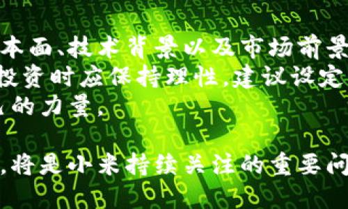 baioti小米区块链与虚拟币：未来科技的前沿探索/baioti
小米, 区块链, 虚拟币, 加密货币, 数字经济/guanjianci

近年来，随着区块链技术的迅速发展和虚拟币的广泛应用，越来越多的企业、投资者和科技公司开始关注这一领域。小米作为一家全球知名的科技公司，不仅在智能手机领域表现出色，还在区块链及虚拟币方面展现出强烈的兴趣与潜力。这篇文章将深入探讨小米在区块链和虚拟币领域的探索和应用，并分析其对未来数字经济的影响。

一、小米的科技背景与区块链理念
小米成立于2010年，以“始终坚持用户至上”的理念迅速崛起，成为全球第四大智能手机制造商。小米的成功离不开其强大的硬件基础、软件服务和互联网模式的结合。在这样的背景下，区块链作为一种新兴技术，其去中心化、透明性和不可篡改的特性，吸引了小米的目光。
小米对区块链的兴趣主要来源于其推动创新，以及在互联网产品中加强安全性和透明度的需求。区块链能够为小米提供一种新型的数据存储和处理方式，使其产品在安全性、隐私保护和用户信任方面更具优势。

二、小米在区块链领域的探索与应用
小米已在区块链技术中进行了多方面的探索与实践，包括智能硬件的区块链应用、数字身份验证以及新型支付方式等。
1. 智能硬件与区块链的结合：小米的IoT（物联网）设备越来越多，区块链技术能够为这些设备提供更加安全和有效的交互方式。区块链能确保设备间的数据传输安全，防止数据被篡改，提升用户使用体验。
2. 数字身份验证：区块链技术具有强大的身份认证能力，小米可能通过这种方式来增强用户账户的安全性。在身份验证过程中，用户的敏感信息被加密存储在区块链上，只有经过授权的用户才能访问，从而有效保护用户的隐私。
3. 支付与虚拟币：小米可能会探索将加密货币作为用户支付的一种方式。通过允许用户使用虚拟币购买商品和服务，不仅能够吸引更多的年轻用户，也为小米构建一个新的支付生态系统。

三、小米虚拟币的潜在影响
如果小米真的推出自己的虚拟币，将会对数字经济和市场产生深远的影响。首先，基于小米庞大的用户基础和强大的品牌影响力，其虚拟币可能迅速获得市场认可，为用户提供更加便捷的支付体验。
小米的虚拟币还可能推动区块链技术在更多领域的应用，比如智能合约、去中心化金融（DeFi）等。小米可以通过虚拟币测试区块链技术的可扩展性与功能性，为后续的全面推广积累经验。
与此同时，小米可能会在虚拟币的交易和应用中维护良好的监管，确保合规和安全，以增强用户信任。这种策略将帮助用户更为顺畅地进入虚拟币市场，推动整个行业的发展。

四、用户关心的问题
在小米进军区块链和虚拟币的浪潮中，用户可能会有以下几个方面的问题。

1. 小米是否会推出自己的加密货币？
这是用户最为关心的问题之一。虽然目前没有确凿的消息表明小米将推出自己的加密货币，但从小米的创新理念和对区块链的重视程度来看，这种可能性是存在的。随着区块链技术的快速发展，越来越多的企业开始探索数字货币的机会，小米作为一家科技领军者，自然不会错过这个机遇。
如果小米决定推出自己的加密货币，将会对市场产生什么影响呢？首先，小米的虚拟币将依靠其庞大的用户基础进行推广，短期内可能赢得大量用户的信任和支持。此外，小米可以通过虚拟币提供别具一格的消费体验，比如独家商品、限量版手机的虚拟币购买权限等，这将进一步刺激用户的购买欲望。

2. 小米的区块链技术会如何影响用户安全？
区块链技术本身具有较高的安全性和透明度。小米在应用区块链技术时，可以采用去中心化的方式来保障用户的数据安全。用户的数据将被加密存储在区块链上，只有经过多重验证的用户才能访问，从而降低数据泄露的风险。
此外，区块链的不可篡改特性能够有效防止数据被恶意篡改，这对于用户的账户安全尤为重要。小米如能将区块链技术应用于其产品，如智能手机、IoT设备等，将会是用户防范诈骗和黑客攻击的一道重要防线。

3. 小米如何解决区块链技术的扩展性问题？
协调扩展性与去中心化是区块链技术在应用中面临的主要挑战之一。为了解决这个问题，小米可以借鉴现有的成功经验，比如采用第二层解决方案（Layer 2），通过在主链上建立副链来提升交易速度和效率。通过这种方式，小米能够保障用户在高频交易和大规模应用中，不会因网络拥堵导致体验下降。
同时，小米也可以研究采用不同的共识机制，比如权益证明（PoS）或委托权益证明（DPoS），以降低网络负载，提高交易处理速度。通过灵活应用区块链技术，小米能够在确保性能的前提下，拓展其应用场景。

4. 小米的区块链和虚拟币与其他公司的比较
在区块链及虚拟币领域，小米不是唯一的探索者。许多大型科技公司，如Facebook（Meta）和微软，都在积极投资于这一领域。小米与这些公司相比，最大的优势在于其强大的用户基础和社区支持。小米的产品种类丰富，从手机到家电，已经建立起庞大的消费生态，这给其虚拟币的发展提供了庞大的市场支持。
然而，小米也需正视面临的挑战，包括监管问题和用户教育等。如果能有效解决这些问题，小米将能够在竞争中立于不败之地，进一步巩固其市场地位。

5. 用户在小米虚拟币中该如何投资和参与？
对于想要参与小米虚拟币的用户来说，首先需了解相关的市场知识和投资风险。虚拟币市场波动性较大，用户在投资前应做足功课，了解小米虚拟币的基本面、技术背景以及市场前景。
一旦小米真的推出虚拟币，用户可以通过官方认可的交易平台进行投资和交易。建议用户在选择交易所时，要确保其信誉良好，具备安全性。同时，用户在投资时应保持理性，建议设定止损和止盈策略，以降低风险。
除了投资，用户还可以参与小米虚拟币的生态建设，如参与社区讨论、了解项目进展，甚至可能的情况下成为社区的开发者，为小米的区块链生态贡献自己的力量。

总结来说，小米区块链与虚拟币的探索为其未来的发展提供了新方向。在数字经济蓬勃发展的今天，如何利用区块链技术和虚拟币打造便捷、安全的服务，将是小米持续关注的重要问题。随着技术的不断进步，相信在不久的未来，用户将能亲身体验到小米在这一领域带来的创新与变革。