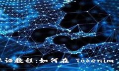 Tokenim 实名认证教程：如何