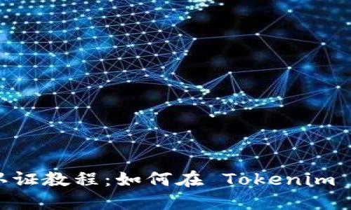 Tokenim 实名认证教程：如何在 Tokenim 上完成身份验证