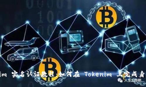 Tokenim 实名认证教程：如何在 Tokenim 上完成身份验证