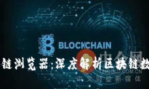 币响区块链浏览器：深度解析区块链数据的利器